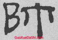 帅,吳叡 ,書法字典